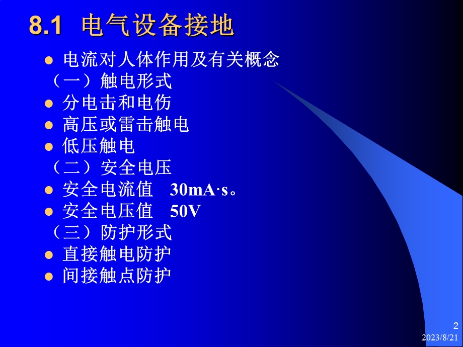 电气安全、接地与防雷.ppt_第2页