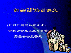 药品GMP培训讲义.ppt