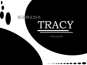 TRACY中国女装品牌新品牌企划书.ppt