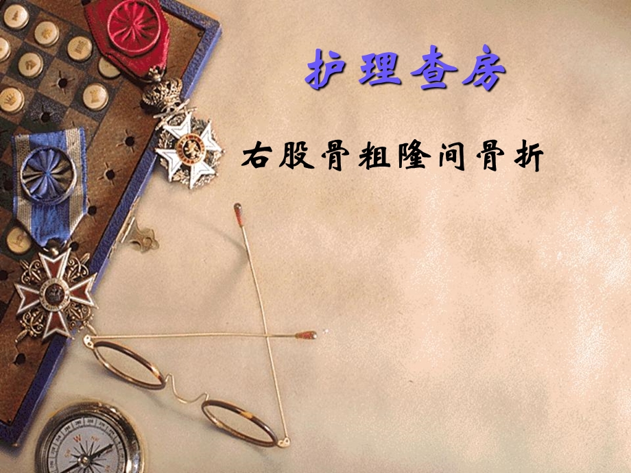 股骨粗隆间骨折护理查房.ppt_第1页