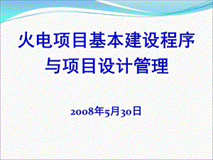 火电厂基本建设程序介绍.ppt