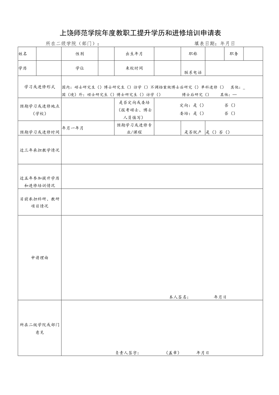 上饶师范学院 年管理人员进修培训申请表.docx_第1页