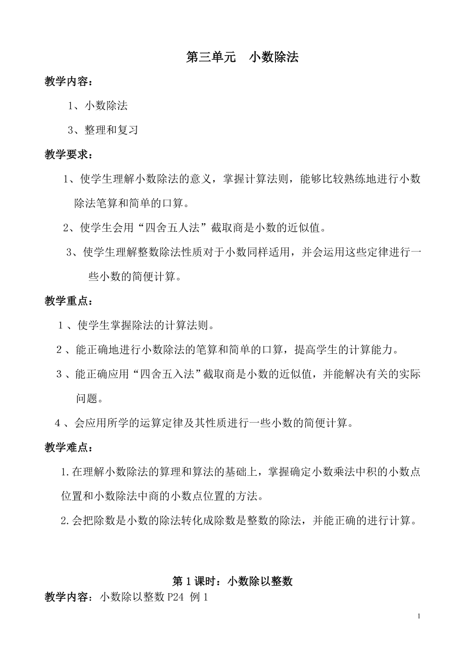 第三单元小数除法教案.doc_第1页