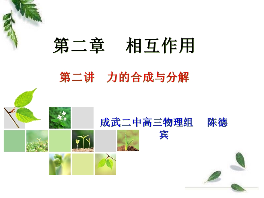 相互作用二章节力合成与分解.ppt_第1页