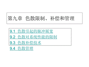 色散限制、补偿和管理.ppt