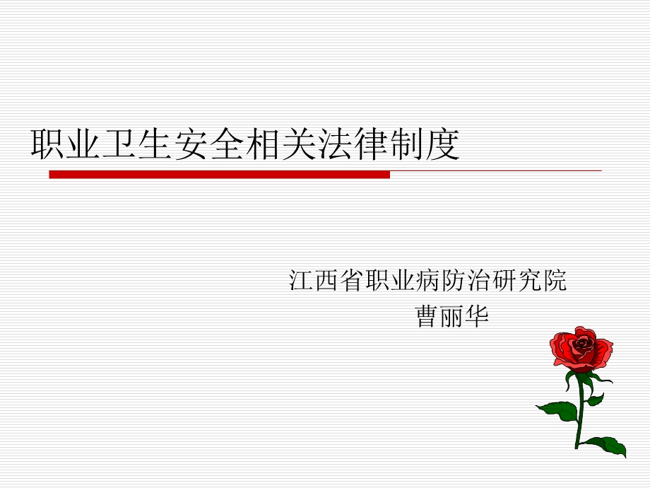 职业卫生安全相关法律制度.ppt_第1页