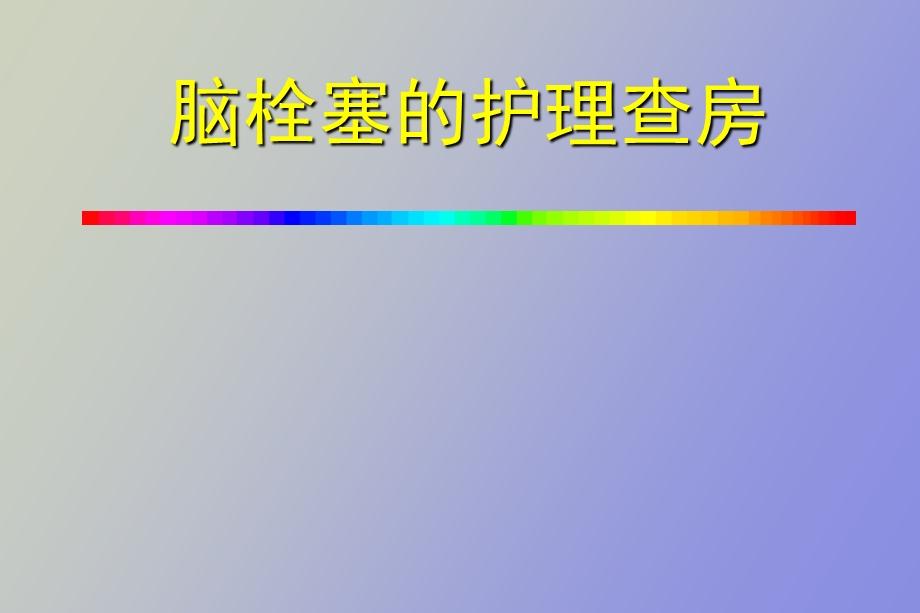 脑栓塞护理查房.ppt_第1页