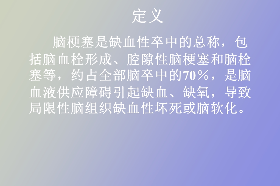 脑栓塞护理查房.ppt_第2页