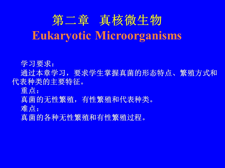真核微生物微生物学.ppt_第1页
