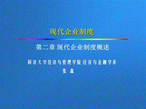 现代企业制度与公司治理概述.ppt