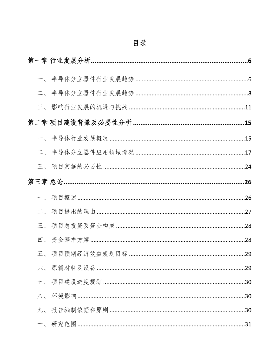 唐山半导体分立器件项目可行性研究报告.docx_第1页