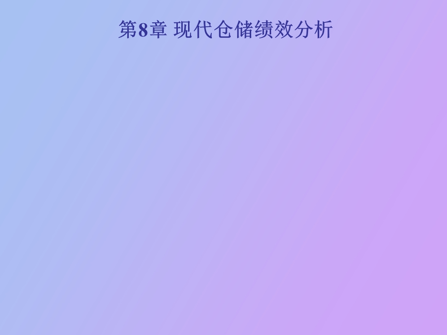 现代仓储绩效分析.ppt_第1页