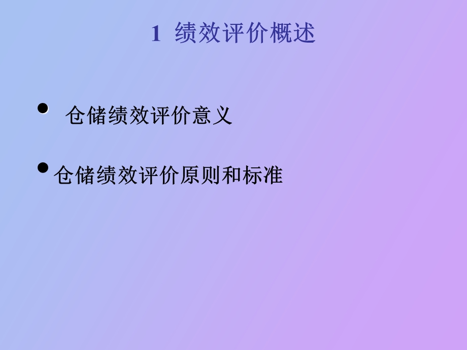 现代仓储绩效分析.ppt_第2页