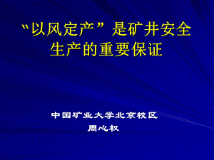 以风定产是矿井安全生产重要保证.ppt