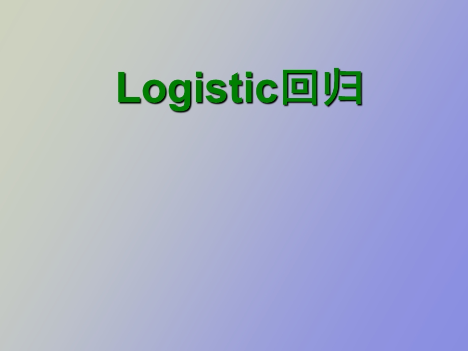 研究生医学统计中logistic回归.ppt_第1页