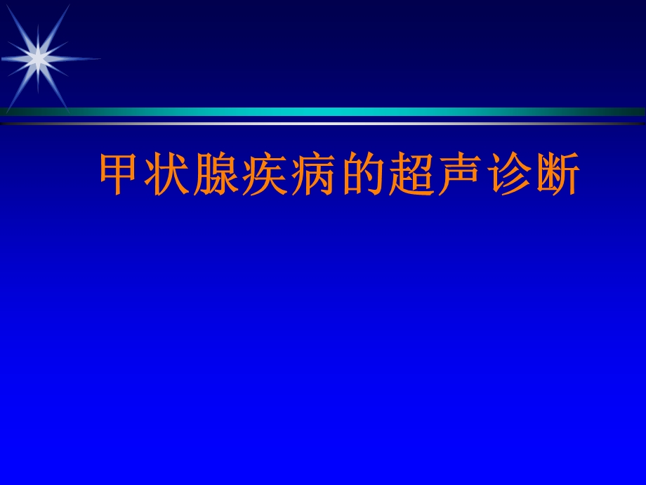 甲状腺疾病的超声诊断.ppt_第1页