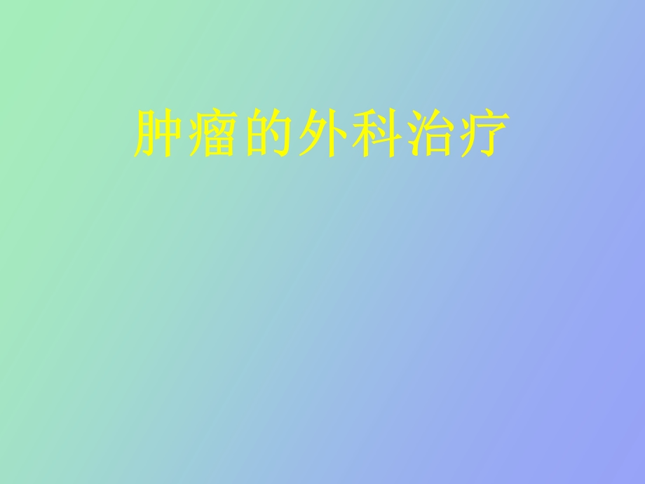 肿瘤手术治疗.ppt_第1页