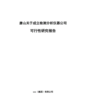 唐山关于成立检测分析仪器公司可行性研究报告.docx