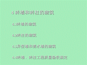 砖墙和砖柱的砌筑.ppt