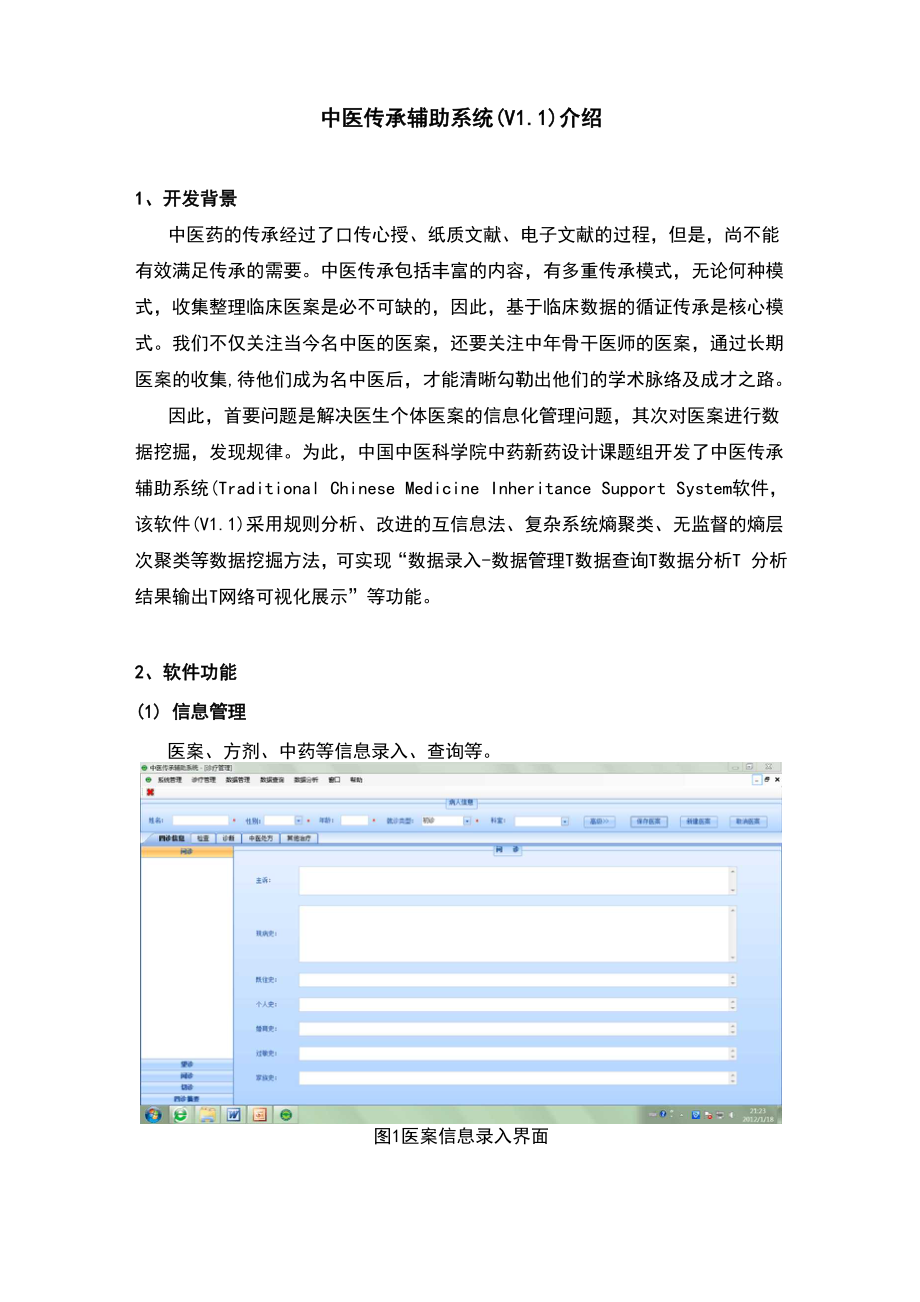 中医的传承辅助系统介绍.docx_第1页