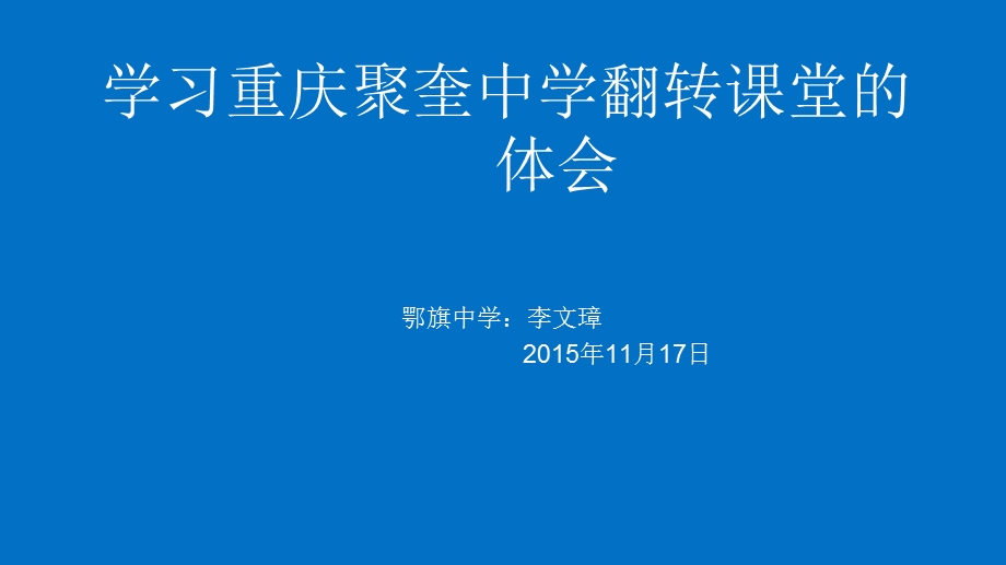 聚奎中学翻转课件堂讲座.ppt_第1页