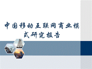 现代商业模式建设移动互联网的商业模式.ppt