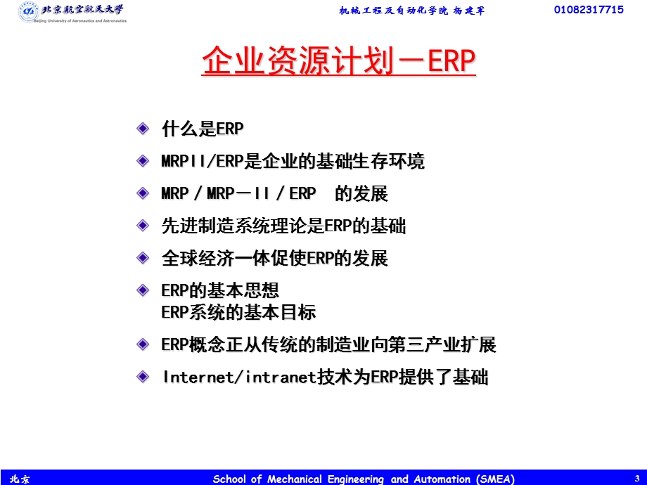 现代制造企业管理系统.ppt_第3页