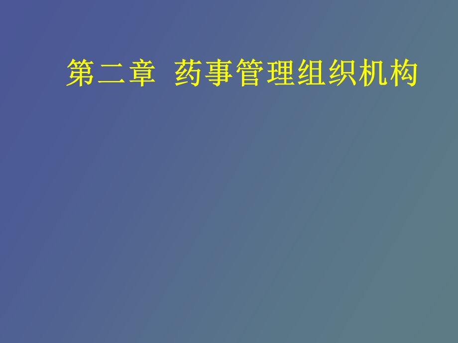 药事管理组织.ppt_第1页