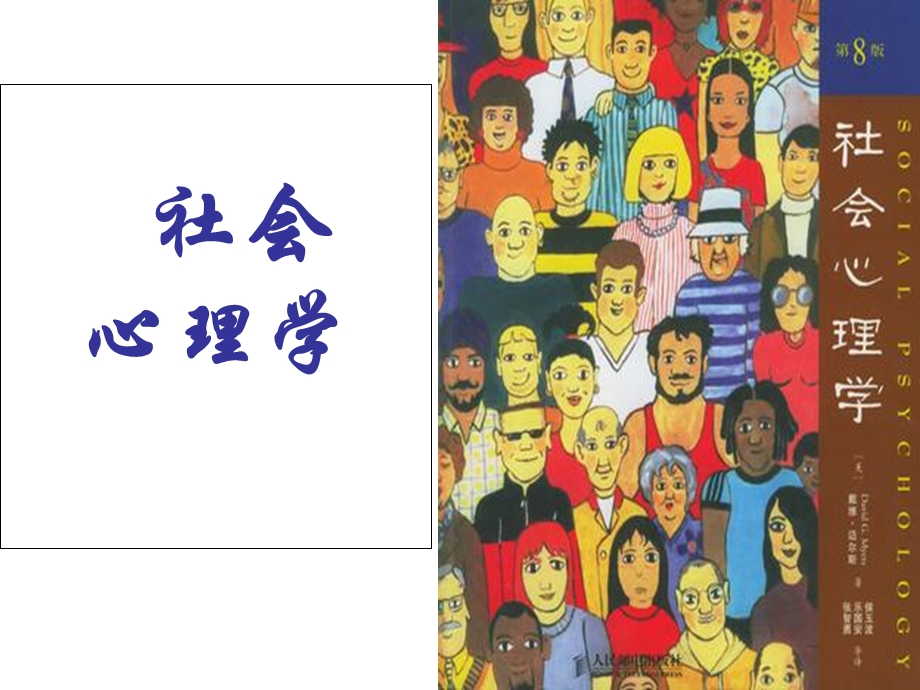 社会心理学(课件).ppt_第1页