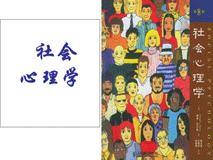 社会心理学(课件).ppt