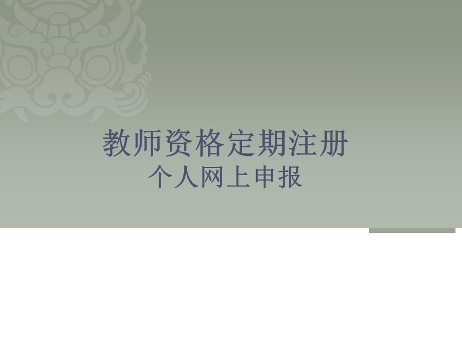 教师资格定期注册步骤教师个人申请.ppt_第1页