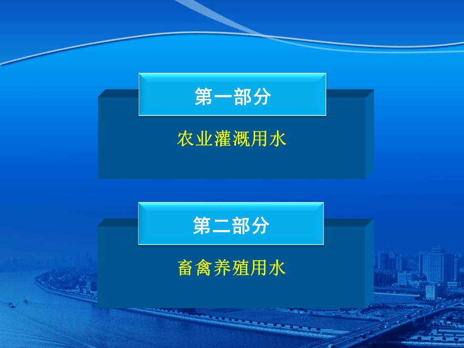 用水二期培训之三农业、养殖场.ppt_第2页