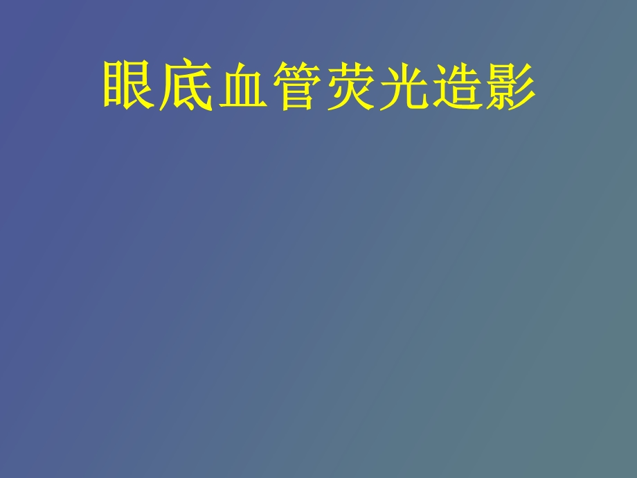 眼底血管荧光造影.ppt_第1页