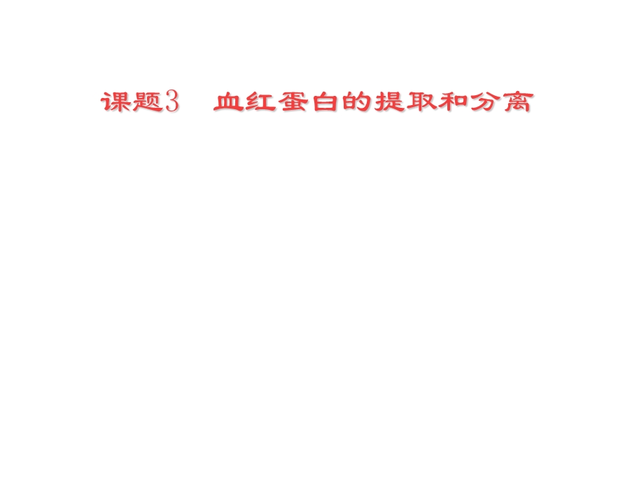 用血红蛋白的提取与分离cr.ppt_第1页