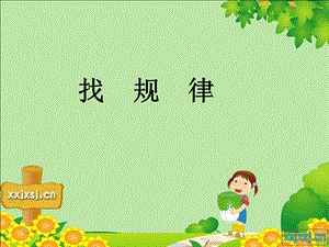 找规律上课.ppt