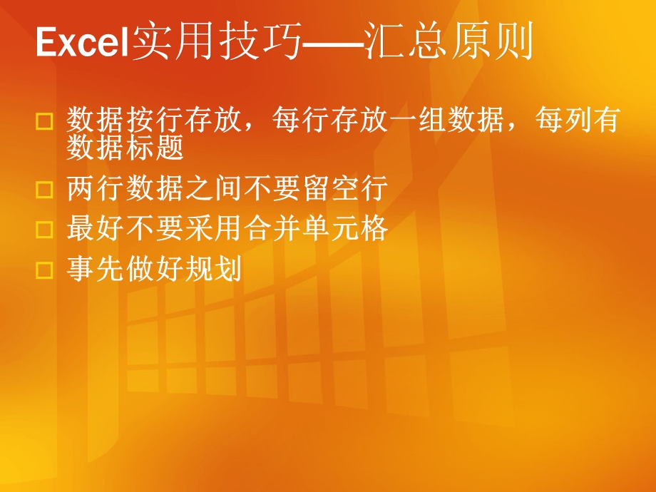 用Excel提高数据分析效率.ppt_第2页