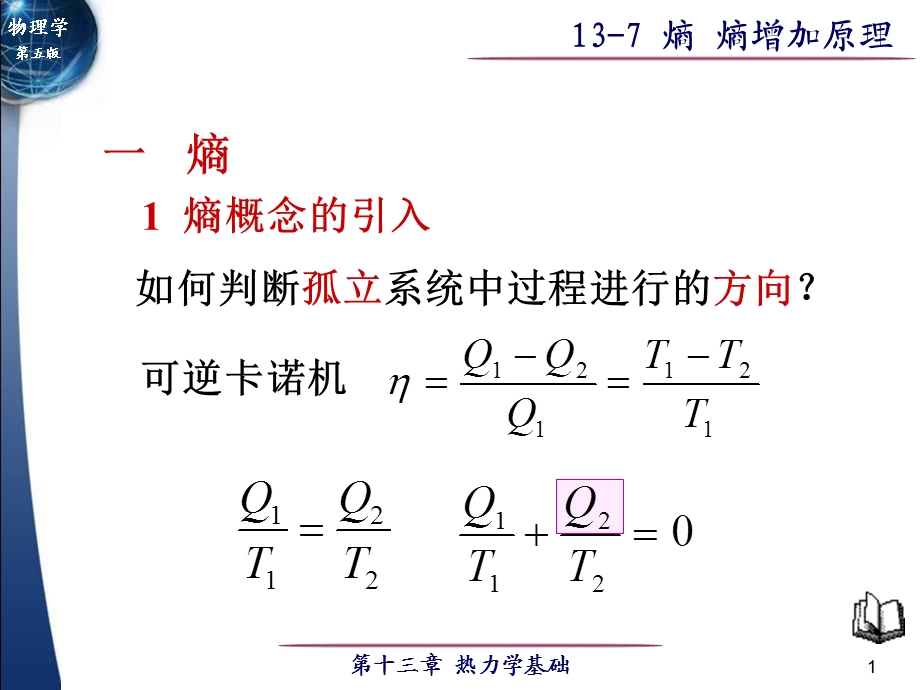 熵熵增加原理知识.ppt_第1页