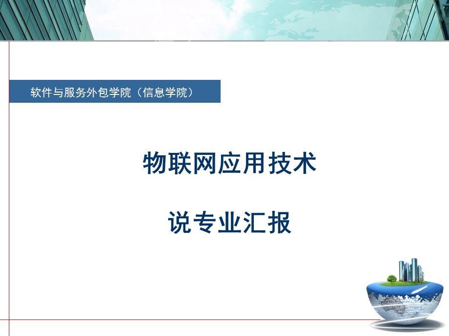 物联网应用技术专业-说专业.ppt_第1页