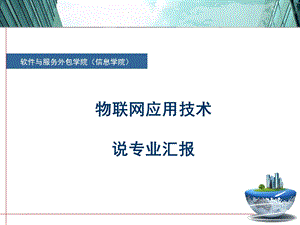 物联网应用技术专业-说专业.ppt