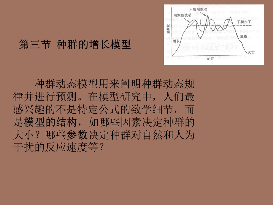 种群的增长模型.ppt_第1页