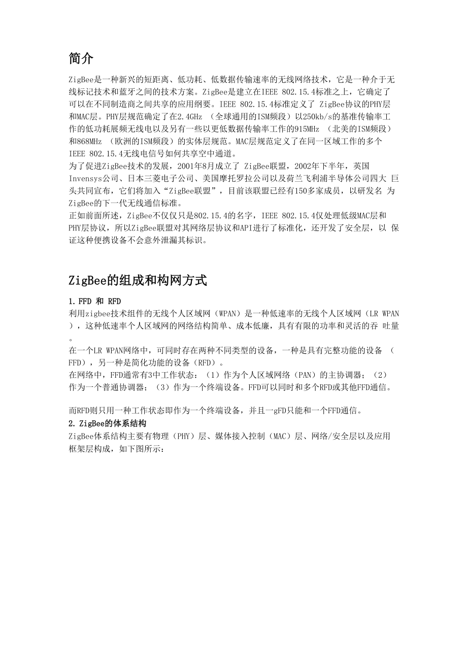 zigbee的系统结构和组网方式.docx_第1页