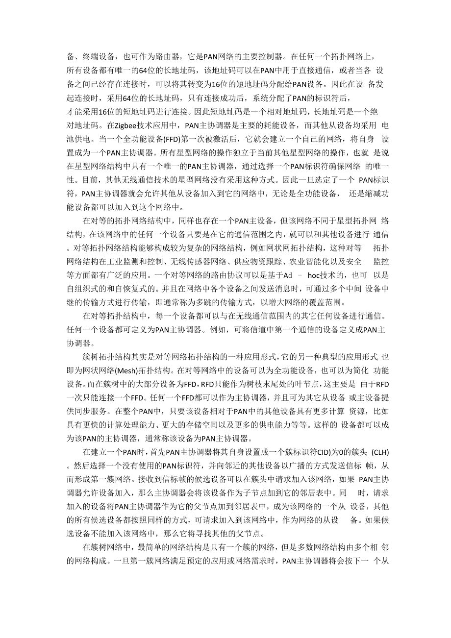 zigbee的系统结构和组网方式.docx_第3页