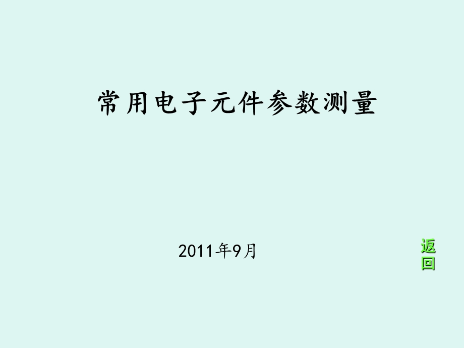 电子元件参数的测定.ppt_第1页