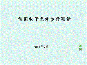 电子元件参数的测定.ppt