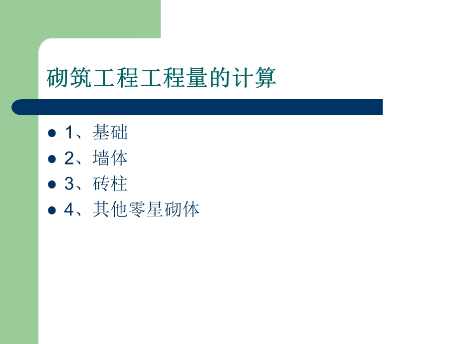 砌筑工程工程量的计算.ppt_第1页