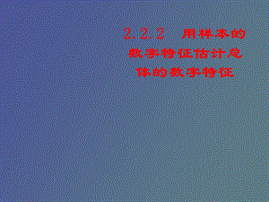 用样本数字特征估计总体的数字特征.ppt