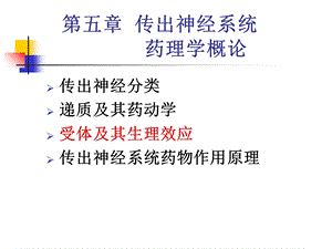 药理学Ppt第5章传出神经药概论.ppt