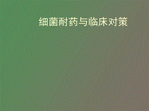 细菌耐药与临床对策讲座.ppt