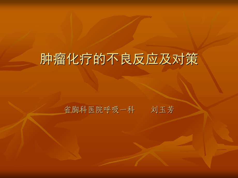 肿瘤化疗的不良反应及对策.ppt_第1页