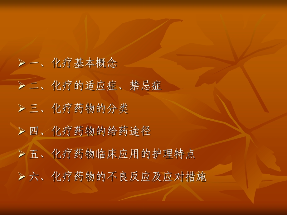 肿瘤化疗的不良反应及对策.ppt_第2页